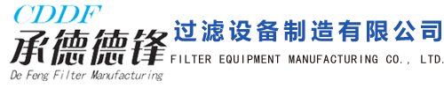 承德德锋过滤